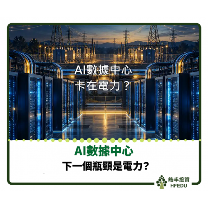 【AI數據中心，下一個瓶頸是電力？】